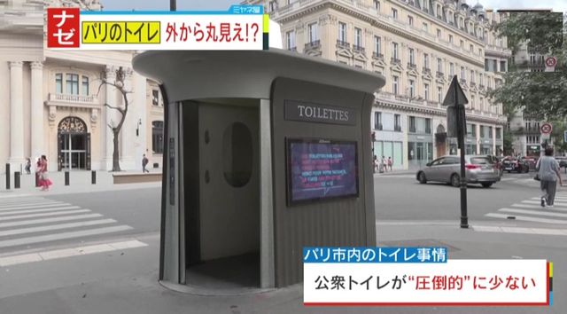 ナゼ？】パリのトイレは外から丸見え？オリンピックで約1500万人もの観光客！深刻なトイレ問題の解決策は一度に4人使用できる優れもの？現地男性は平気で利用！（読売テレビ）  - Yahoo!ニュース