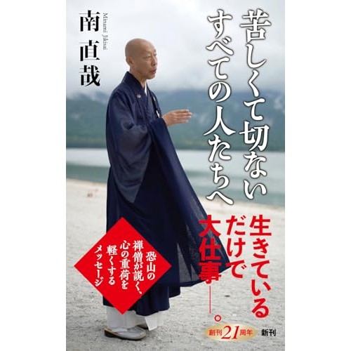 恐山の禅僧による「後ろ向き人生訓」―南 直哉『苦しくて切ないすべての人たちへ』養老 孟司による書評（ALL REVIEWS） - Yahoo!ニュース