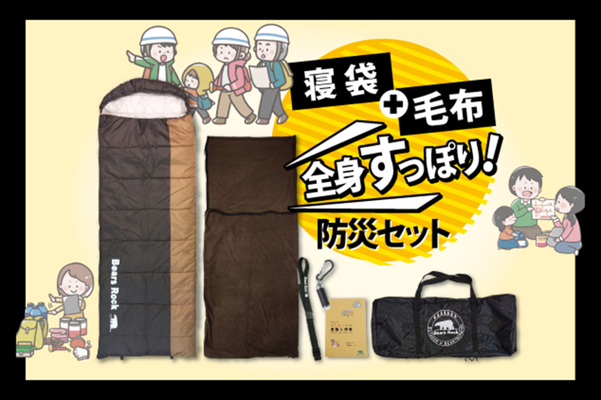 備えあれば憂いなし！ 地震大国の必需品「寝袋＋毛布 全身すっぽり防災セット」はいざというときの救世主になる（ソトラバ） - Yahoo!ニュース