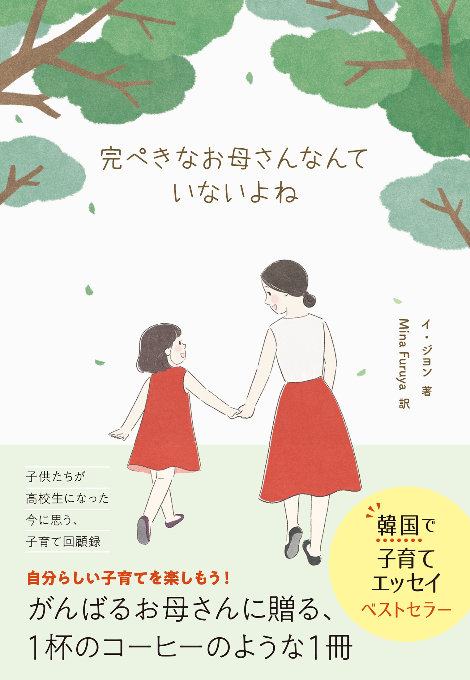 韓国のベストセラー子育てエッセイ『完ぺきなお母さんなんていないよね』に注目（リアルサウンド） - Yahoo!ニュース