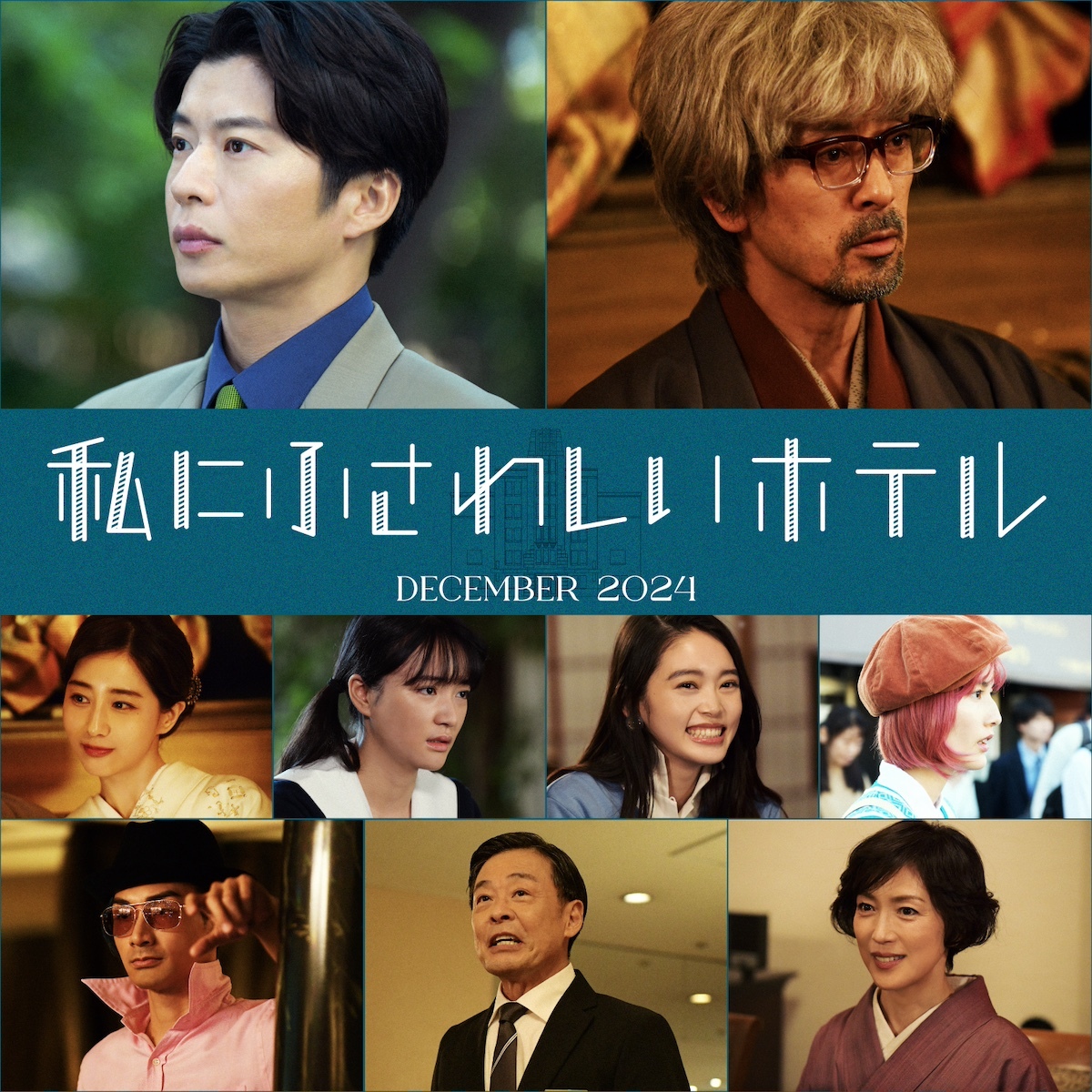 田中圭、滝藤賢一、橋本愛ら、のん主演『私にふさわしいホテル』出演 公開日は12月27日に（リアルサウンド） - Yahoo!ニュース