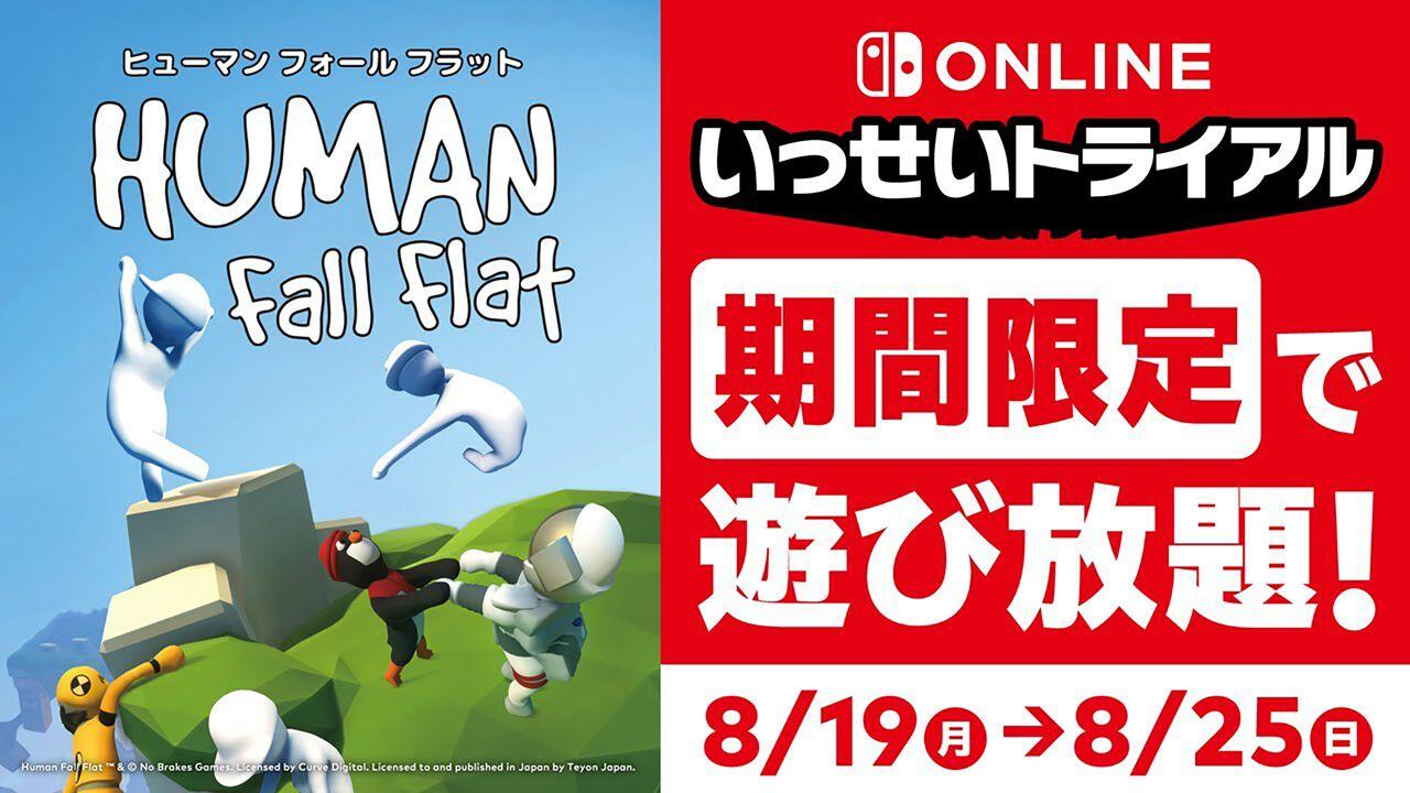 ヒューマン フォール フラット』が遊び放題の“いっせいトライアル”8/19スタート。DL版の70％オフセールも【ふにゃふにゃパズルアクション】（ファミ通.com）  - Yahoo!ニュース