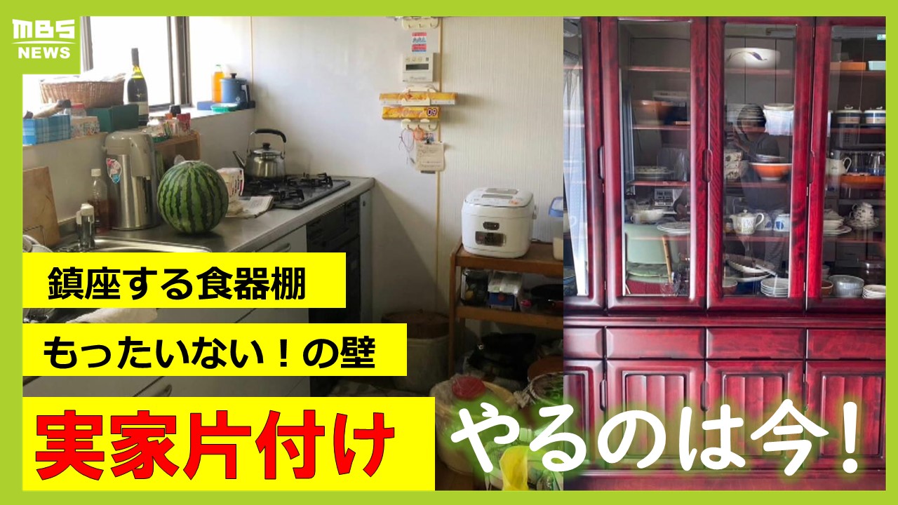 実家の片付け”いつやるの？” 急に不機嫌になった親！「もったいないの壁」突破法 帰省シーズンに片づけプロがアドバイス（MBSニュース） -  Yahoo!ニュース