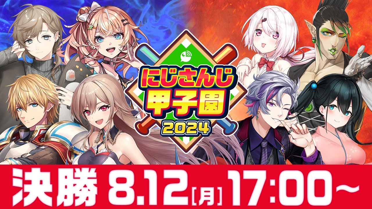 今年も熱戦が繰り広げられた『にじさんじ甲子園2024』 数万人が見守ったドラマを振り返る（リアルサウンド） - Yahoo!ニュース