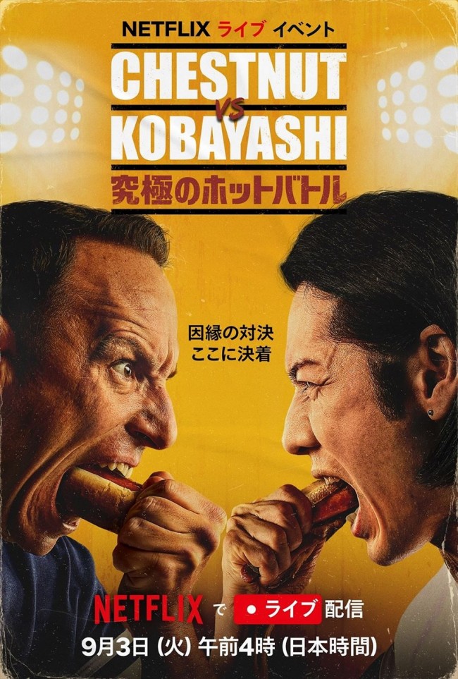 フードファイター・小林尊が長年のライバルとホットドッグ早食い対決！ Netflix『Chestnut vs.  Kobayashi』予告編到着（クランクイン！） - Yahoo!ニュース