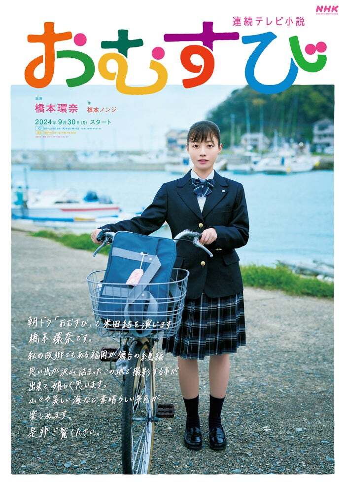 朝ドラ「おむすび」橋本環奈の手書きメッセージ入り福岡ご当地ビジュアル完成 制服姿で漁港に佇む（モデルプレス） - Yahoo!ニュース