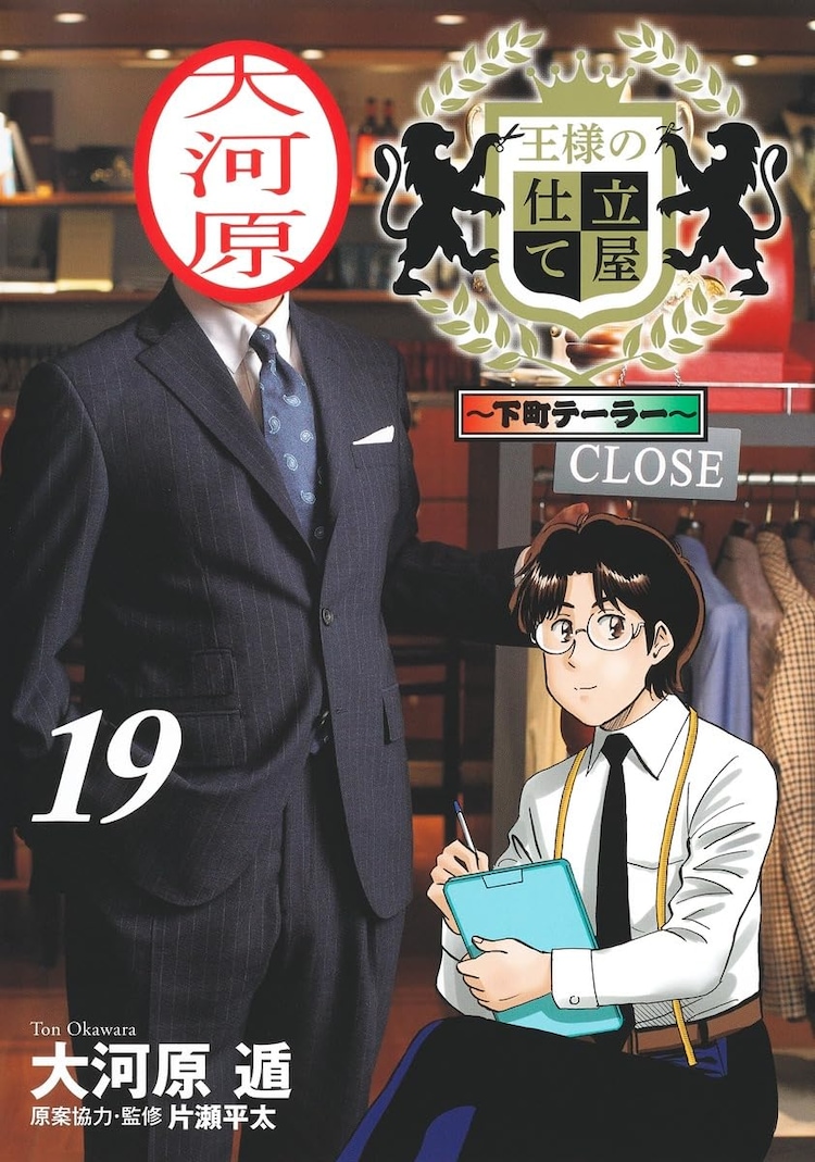 王様の仕立て屋」21年の歴史に幕、シリーズ完結の「下町テーラー」19巻発売（コミックナタリー） - Yahoo!ニュース