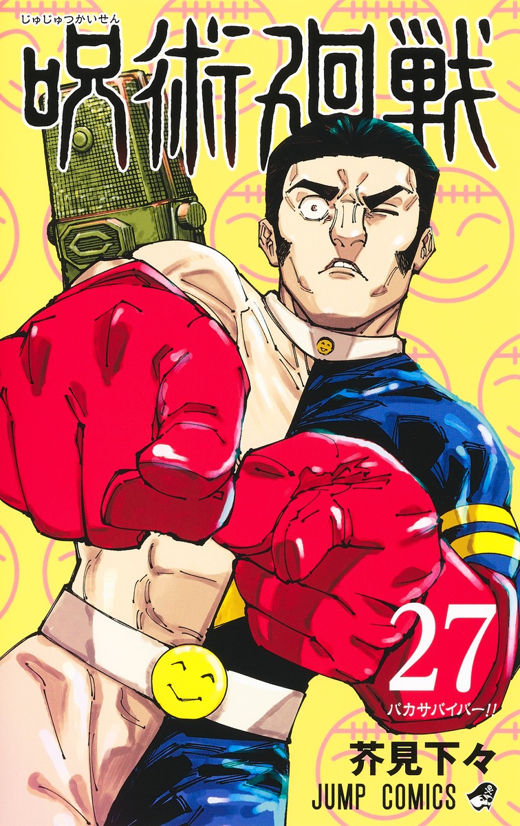 漫画「呪術廻戦」9月30日完結 週刊少年ジャンプ連載の大人気作