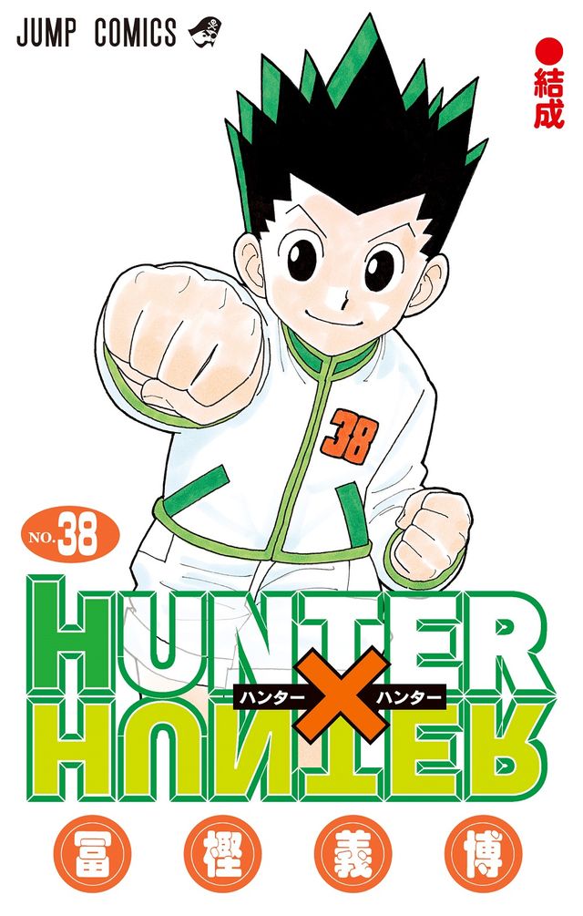 【本日限定セール中】HUNTER × HUNTER 漫画 人気漫画『HUNTER×HUNTER』 約1年9か月ぶりに最新話の掲載が決定
