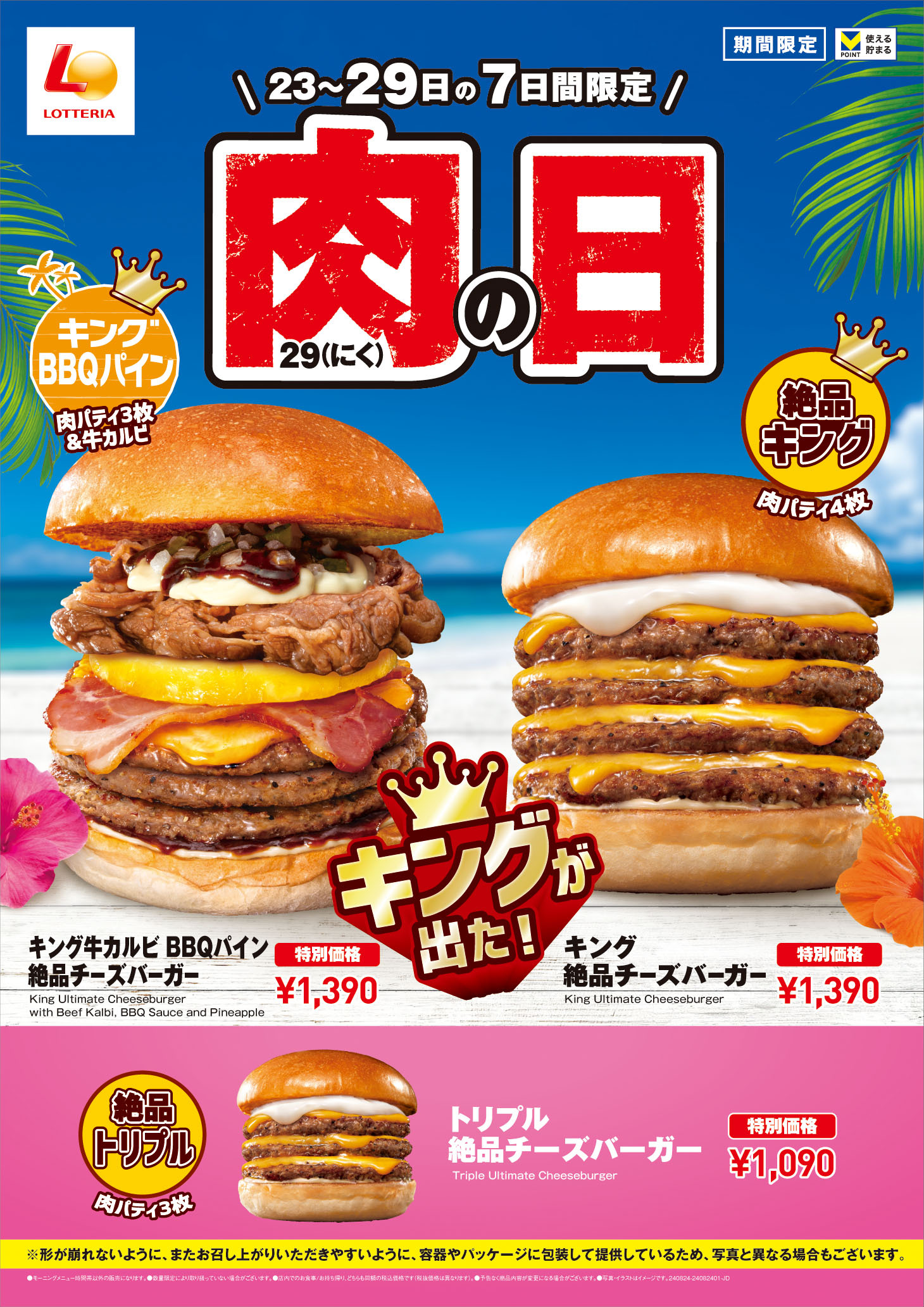 ロッテリア8月「肉29(にく)の日」キャンペーンで「キング牛カルビ BBQパイン絶品チーズバーガー」「キング 絶品チーズバーガー」発売、8月23日から 29日まで販売（食品産業新聞社ニュースWEB） - Yahoo!ニュース