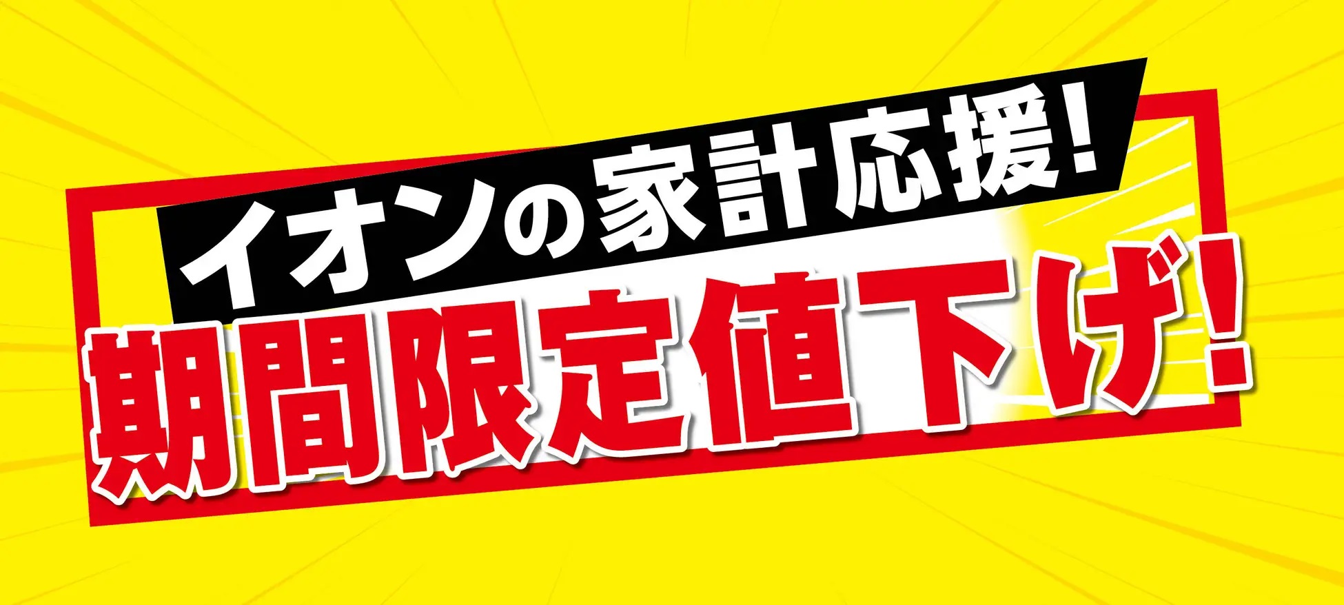 イオン、8月21日から「かっぱえびせん」など期間限定値下げ、菓子・飲料・冷凍食品・日用品などナショナルブランド67品目を対象、8月31日まで（食品産業新聞社ニュースWEB）  - Yahoo!ニュース