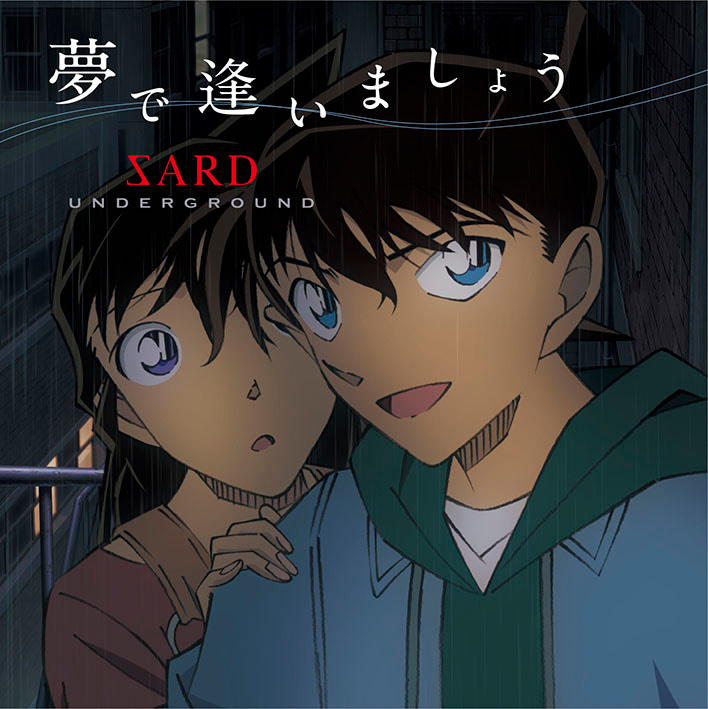 名探偵コナン】新一と蘭は夢で逢えるのか『SARD UNDERGROUND』が歌う新ED（アニメージュプラス） - Yahoo!ニュース