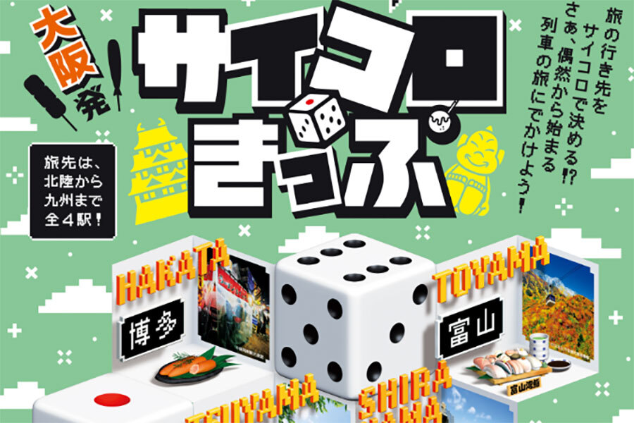 大阪～博多が５０００円！「サイコロきっぷ」第８弾が発表、今回はポイント不要（Lmaga.jp） - Yahoo!ニュース