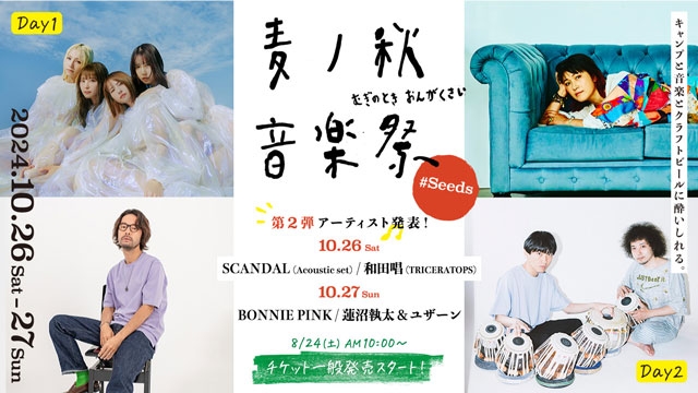 麦ノ秋音楽祭2024 #Seeds〉、SCANDAL・BONNIE PINKほか第2弾出演アーティスト発表（CDJournal） -  Yahoo!ニュース