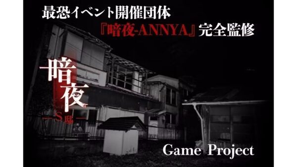 幽霊屋敷に泊まれるイベント「幽霊屋敷に泊まろう-茨城S邸-」が没入型ホラーゲーム『暗夜-S邸-』となって2025年夏に配信へ。作中では実際に発生した心霊現象も登場するとのこと（電ファミニコゲーマー）  - Yahoo!ニュース