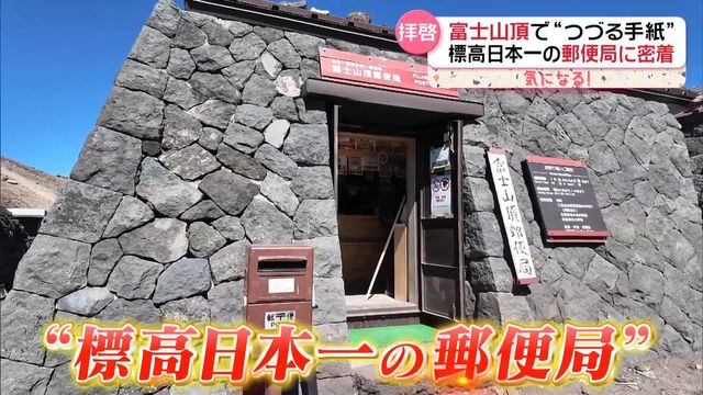 富士山頂で“つづる手紙” 大切な人へ… 夏限定・標高日本一「富士山頂郵便局」に密着（日テレNEWS NNN） - Yahoo!ニュース