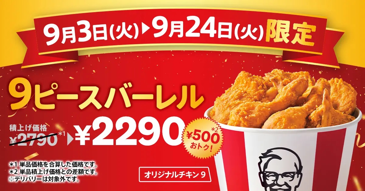 KFC、9ピース500円引きの「オリジナルチキン9ピースバーレル」発売、「カーネルズ・デー」9月9日 に合わせ展開、過去には「カーネルズ・デーカード」配布などイベント、2024年も準備中/日本ケンタッキー・フライド・チキン（食品産業新聞社ニュースWEB）  - Yahoo!ニュース