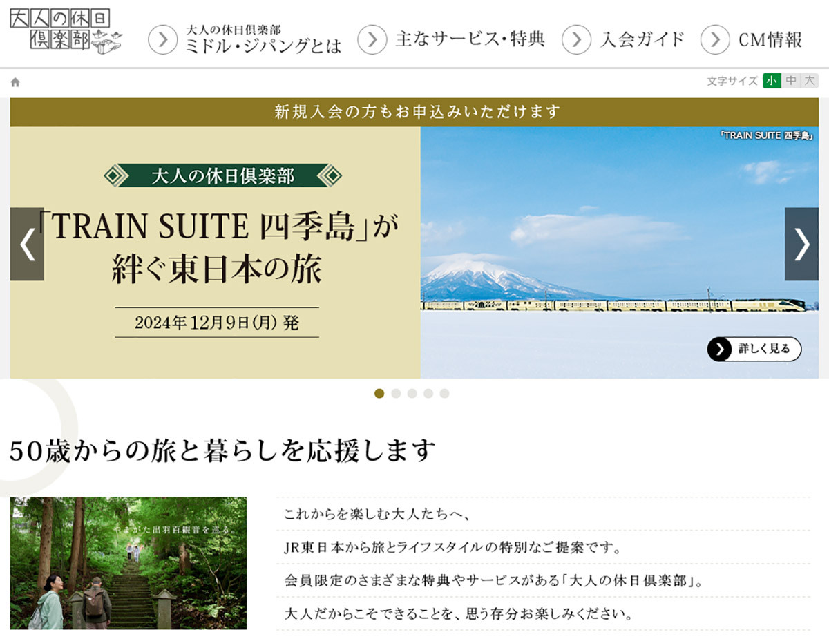 50歳になったらJR東日本の「大人の休日倶楽部」がメチャお得！ 65歳になるとさらにお得に!!（オトナライフ） - Yahoo!ニュース