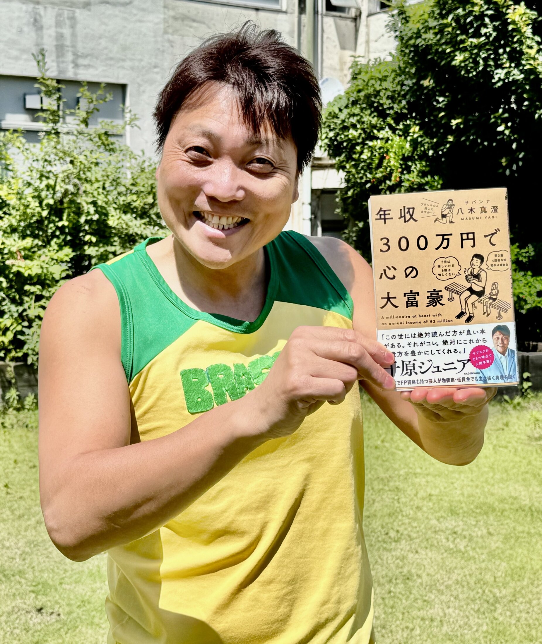 50歳、サバンナの八木さん流「節約術」4つ。年収300万円でも満たされる方法（ESSE-online） - Yahoo!ニュース