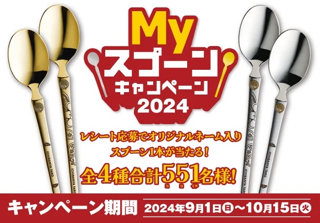 ココイチ、自分だけのネーム入りスプーンが当たる「Myスプーンキャンペーン2024」9月1日開始、1,000円以上購入で抽選に参加、「カシミールチキンカレー」注文で当選確率2倍/カレーハウス CoCo壱番屋（食品産業新聞社ニュースWEB） - Yahoo!ニュース