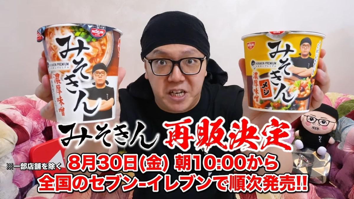 ヒカキン、売り切れ続出の『みそきん』本日10時より再販開始（リアルサウンド） - Yahoo!ニュース