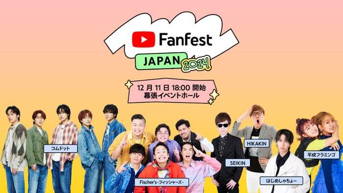 YouTube Fanfest Japan 2024」開催決定 HIKAKIN・コムドット・平フラら第1弾出演者発表（モデルプレス） -  Yahoo!ニュース