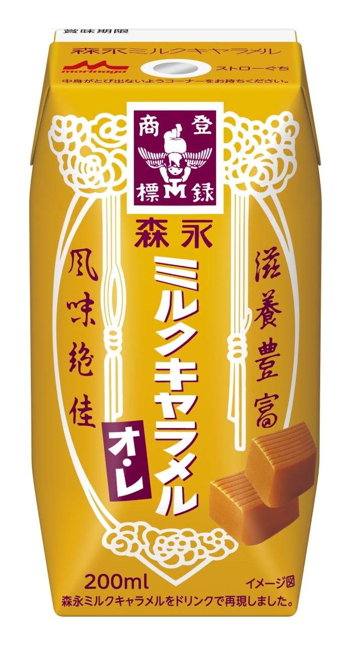 森永乳業×森永製菓「森永ミルクキャラメルオ・レ」9月3日発売、ロングセラー菓子をドリンクで再現（食品産業新聞社ニュースWEB） - Yahoo!ニュース