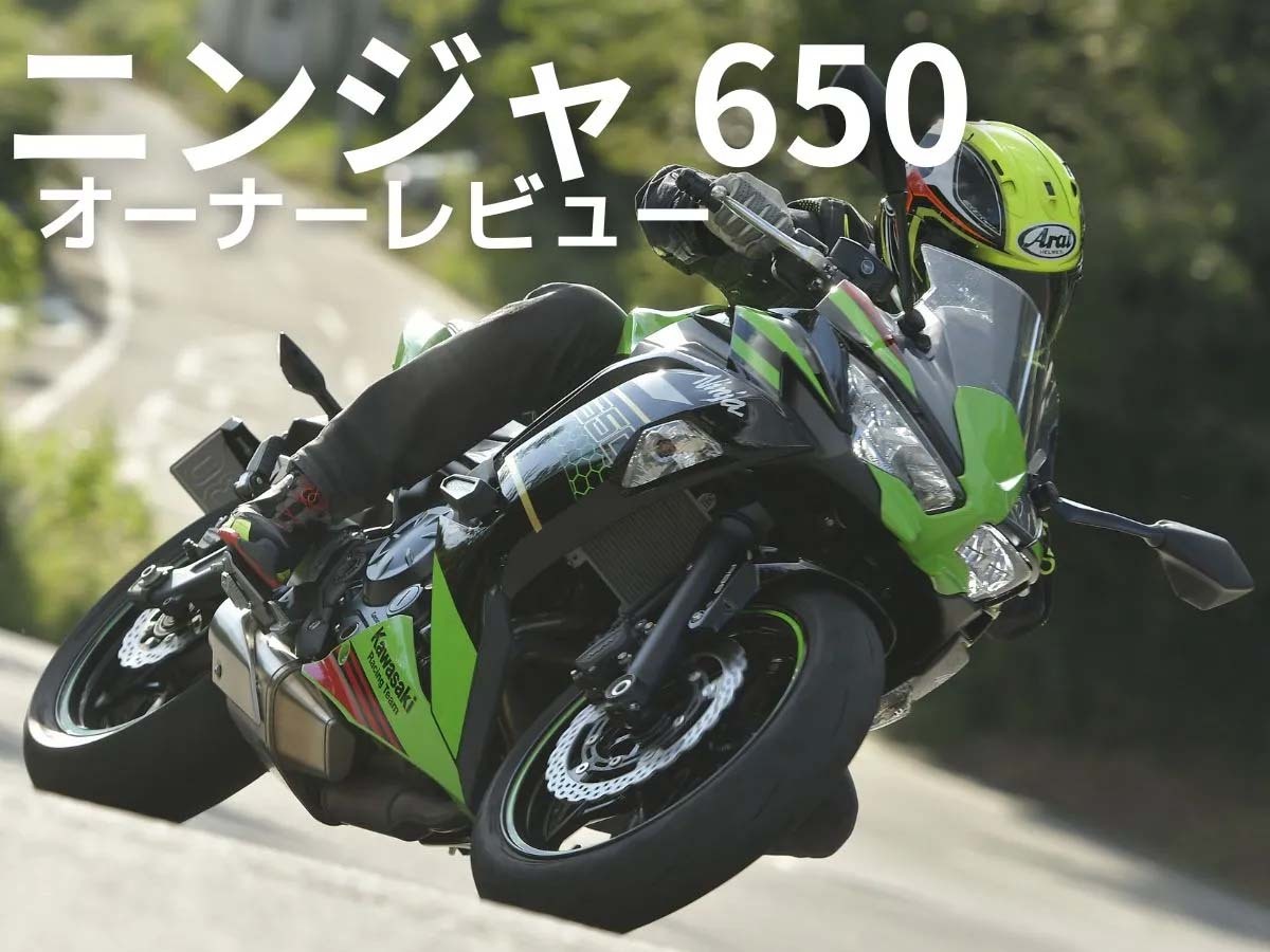 オーナーが語る！「ニンジャ 650」ってぶっちゃけどうなのよ！？【オーナーレビューまとめ】（Webikeプラス） - Yahoo!ニュース