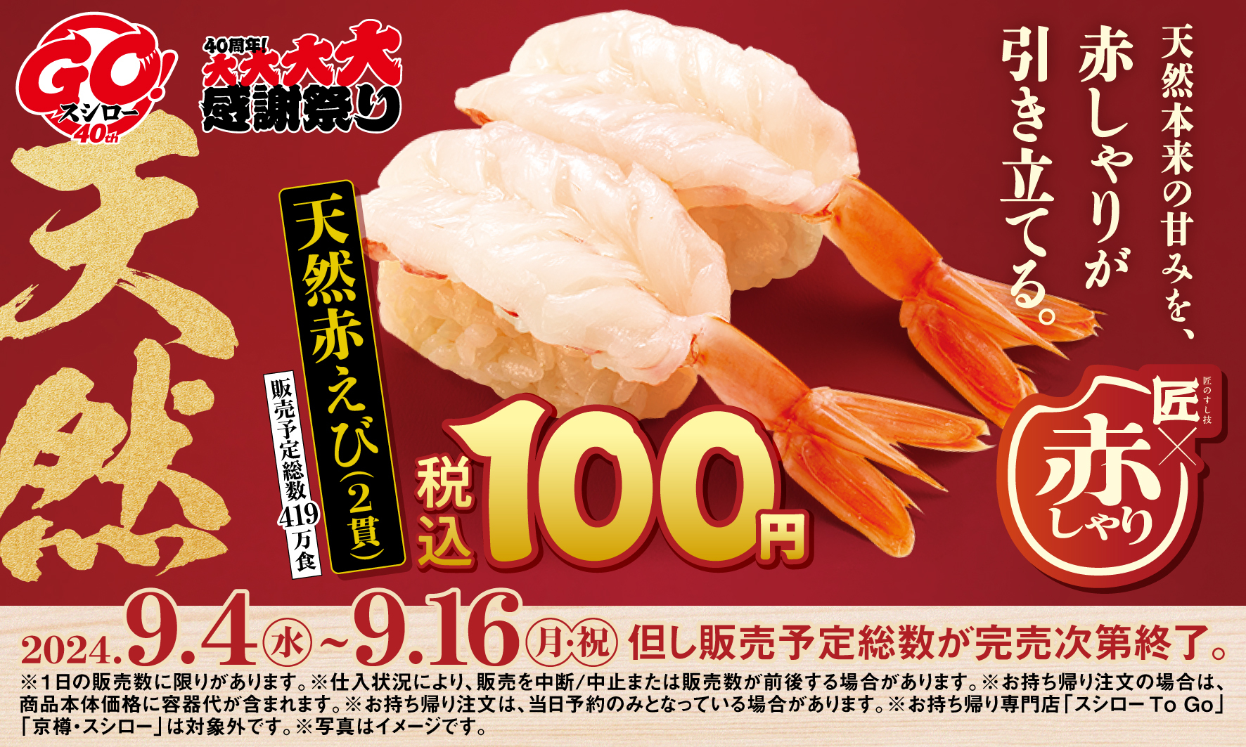 スシロー「匠の赤しゃり×天然魚」開催、全店100円で「天然赤えび2貫」販売、期間中は全品“赤しゃり”で提供、「紅鮭のいくら」「天然本鮪中落ちねぎとろ」なども登場（食品産業新聞社ニュースWEB）  - Yahoo!ニュース