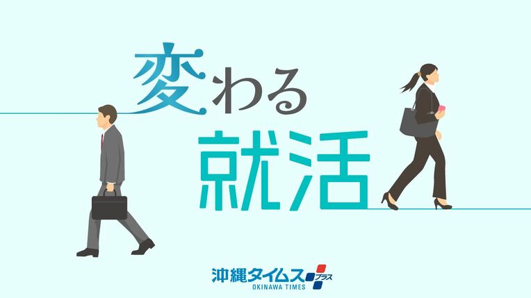 「楽しく働きたい」「給与より人間関係」　大手志向、全国より低い沖縄