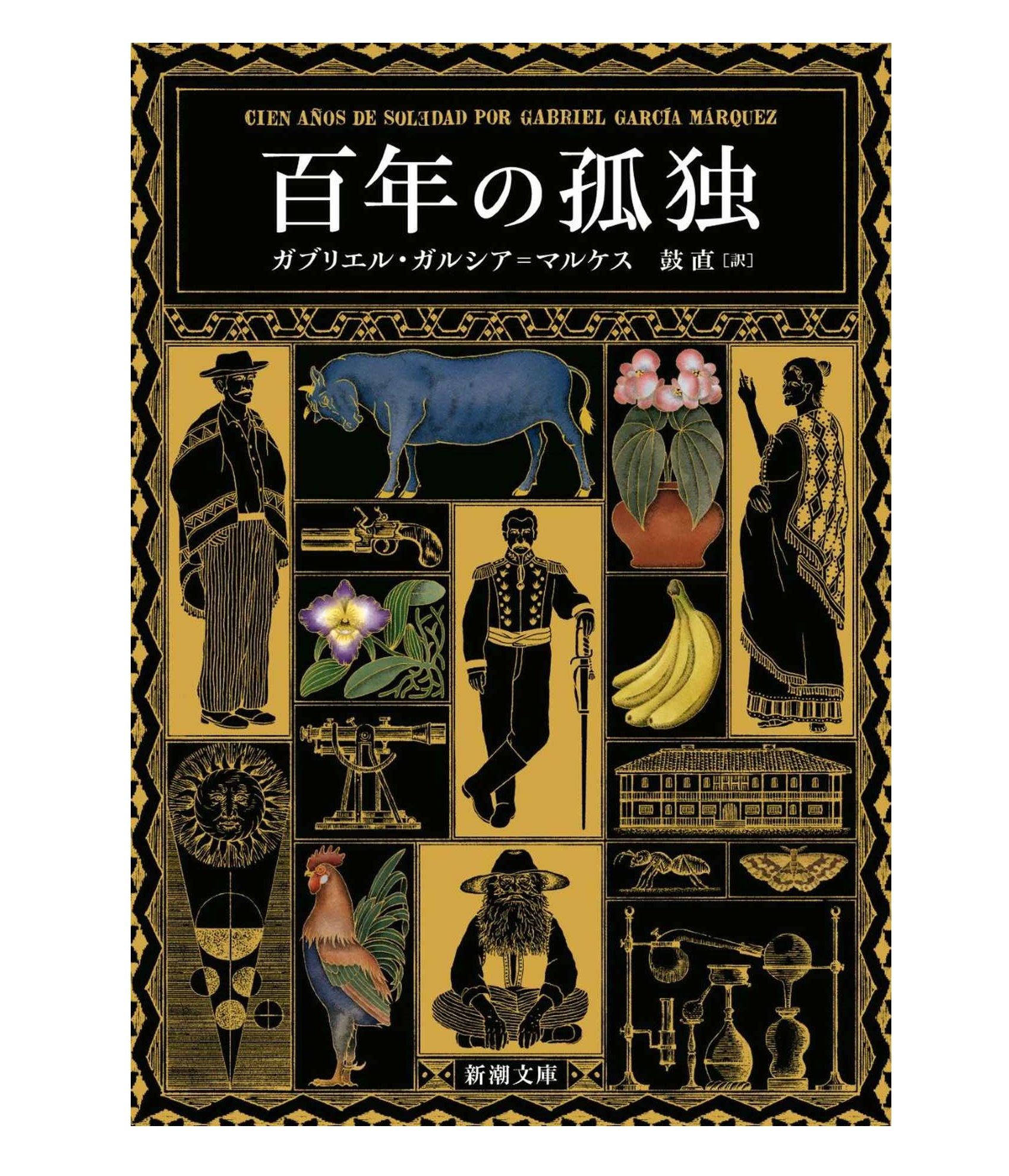 百年の孤独』どこか魔女めいた女たちの〈孤独〉【石井千湖のブックレビュー】（T JAPAN web） - Yahoo!ニュース