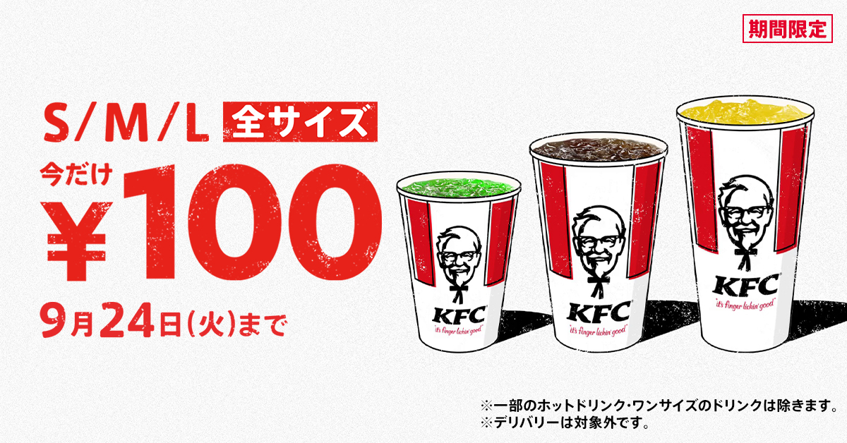 KFC“ドリンク全サイズ100円”2024年9月開催、コールドS・M・Lサイズと挽きたてリッチコーヒー対象に最大220円オフ/ケンタッキーフライドチキン（食品産業新聞社ニュースWEB）  - Yahoo!ニュース