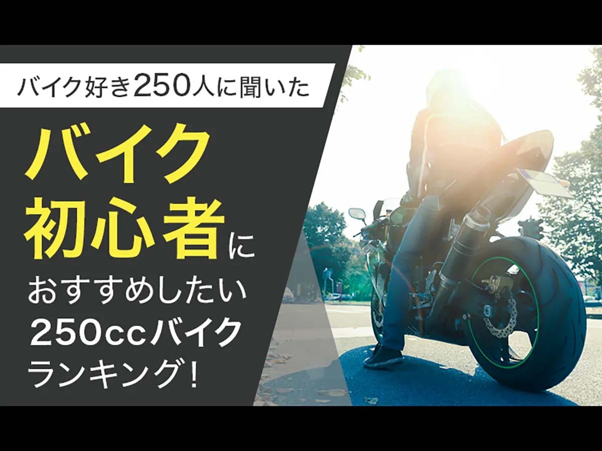 バイク乗り250人に聞いた】バイク初心者におすすめしたい250cc以下のバイクランキング！（Webikeプラス） - Yahoo!ニュース