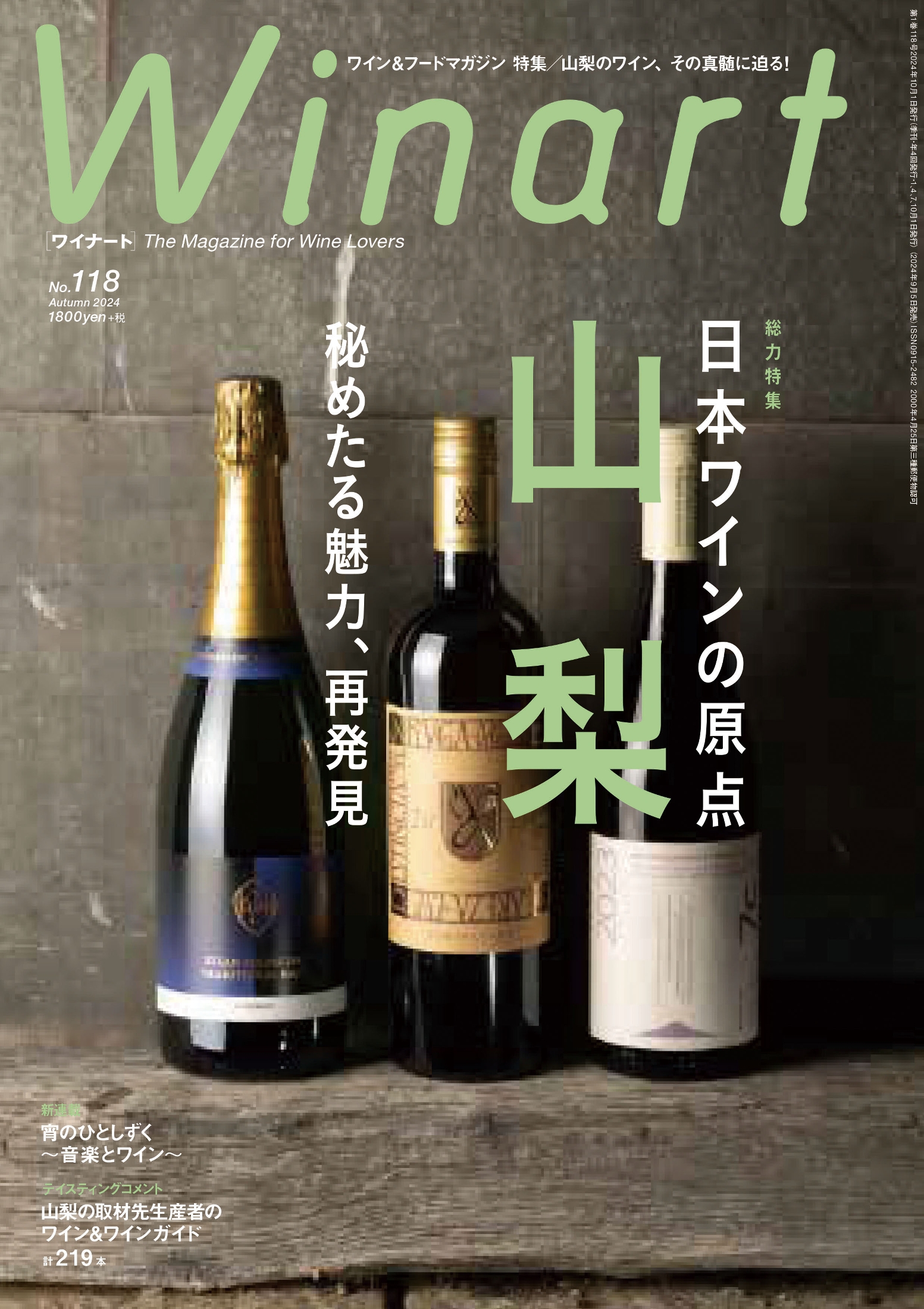 日本のワイン発祥の地” 山梨県のワイナリーや生産者を紹介 150年の歴史をひも解く『Winart』2024年秋号（リアルサウンド） -  Yahoo!ニュース