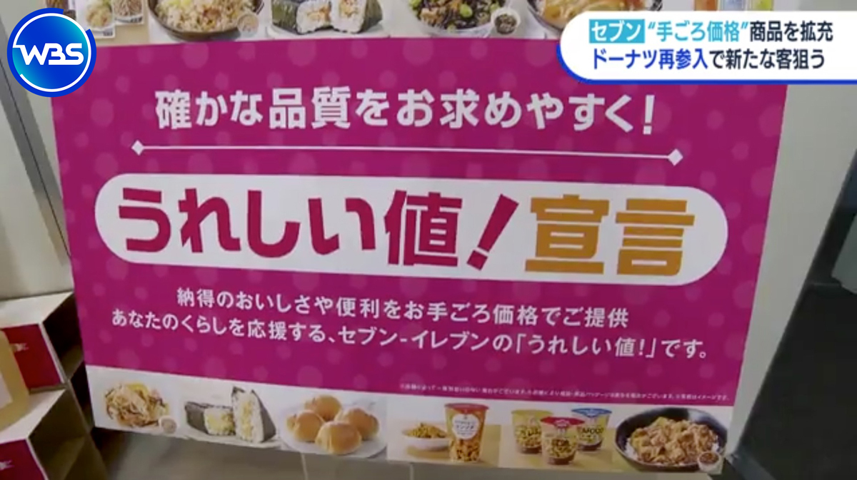 セブン-イレブン・ジャパン“手ごろ価格”の商品を拡充 背景は?【WBS】（テレ東BIZ） - Yahoo!ニュース