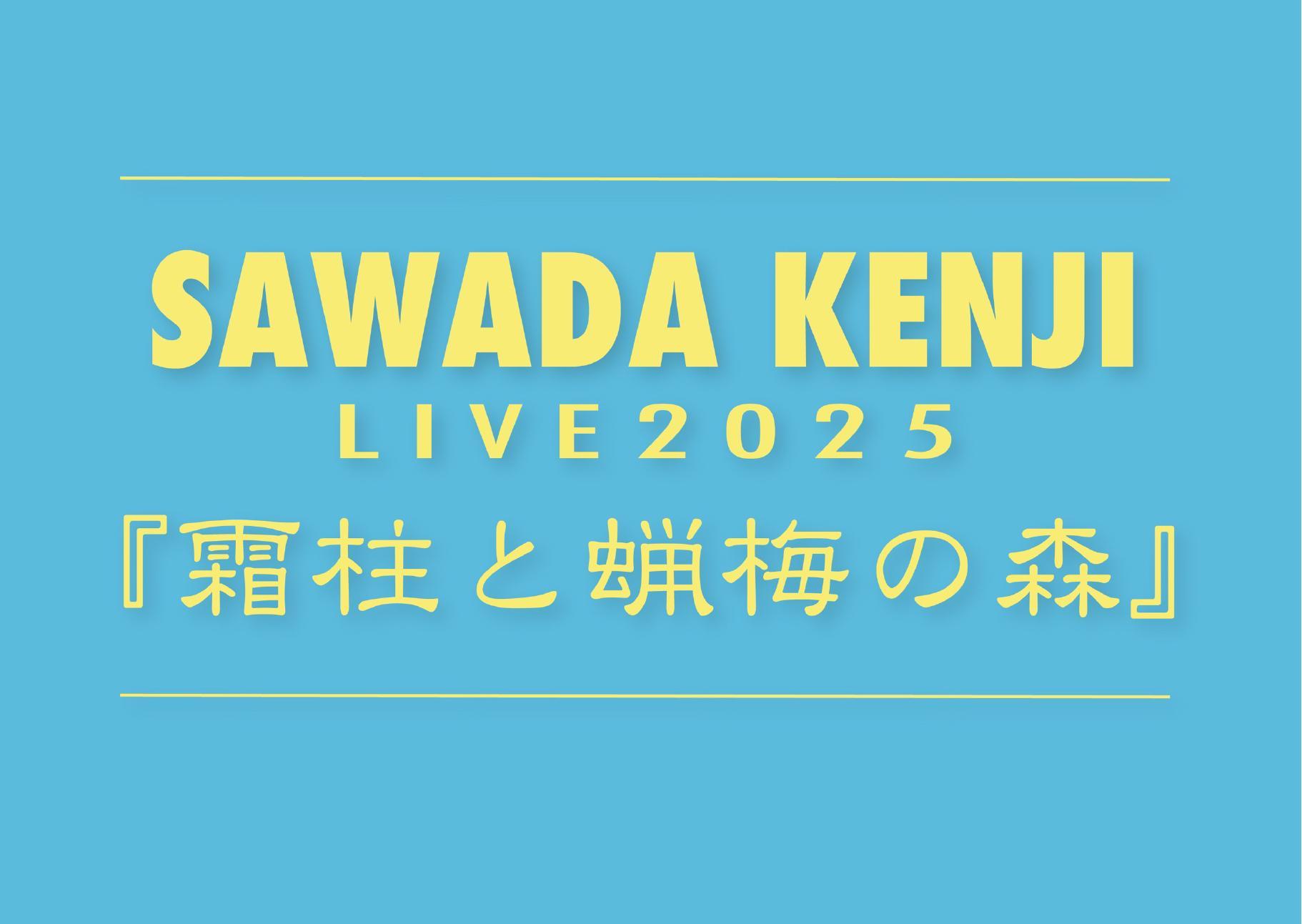 沢田研二LIVE 2025『霜柱と蝋梅の森』全国ツアー開催決定！（チケットぴあ） - Yahoo!ニュース