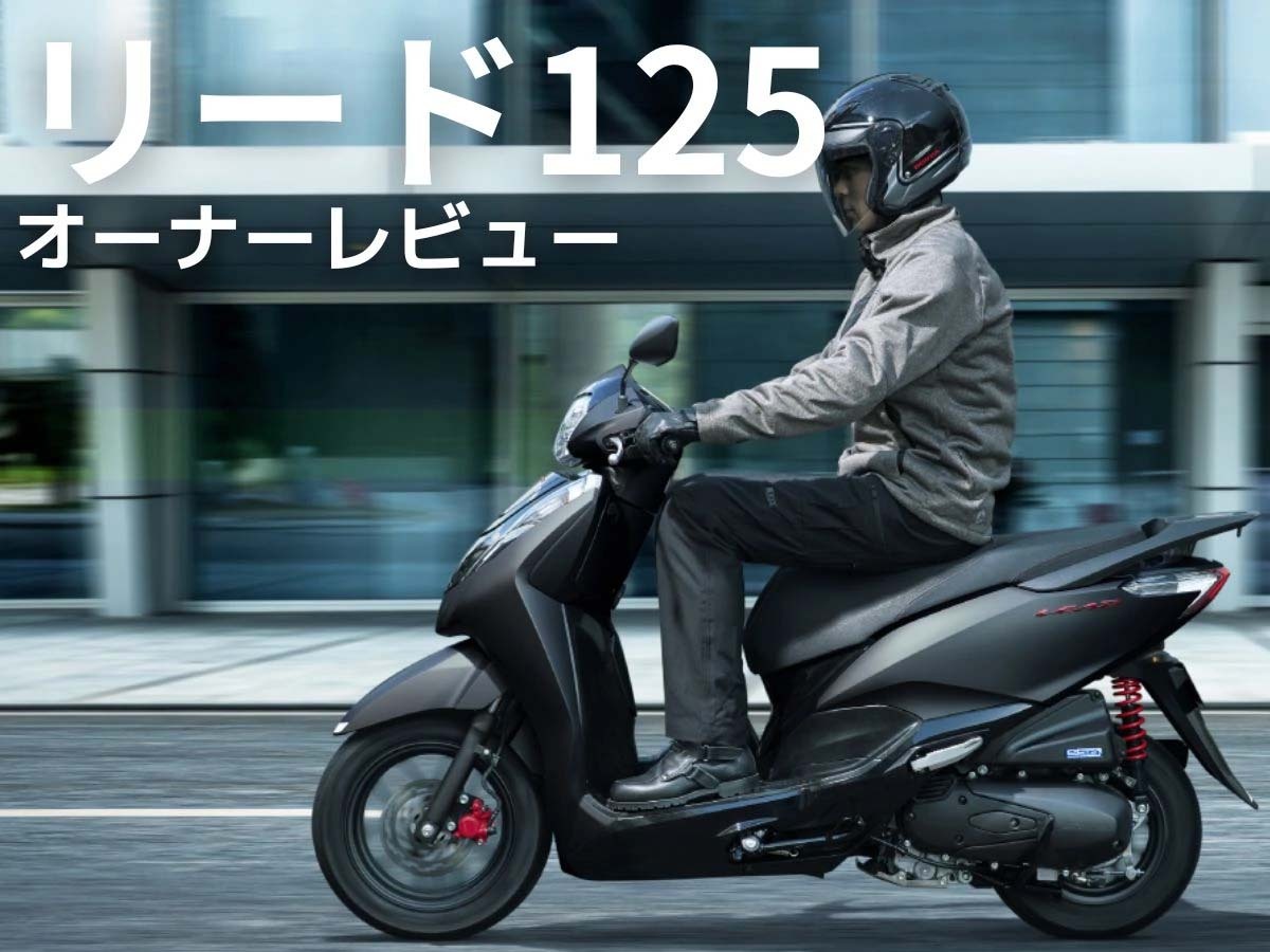 オーナーが語る！「リード125」ってぶっちゃけどうなのよ！？【オーナーレビューまとめ】（Webikeプラス） - Yahoo!ニュース