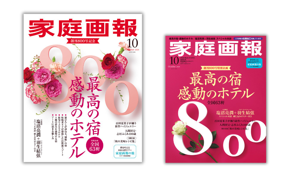 羽生結弦、特別対談掲載 創刊800号『家庭画報10月号』完売店続出 今行きたい宿など見どころ満載（リアルサウンド） - Yahoo!ニュース