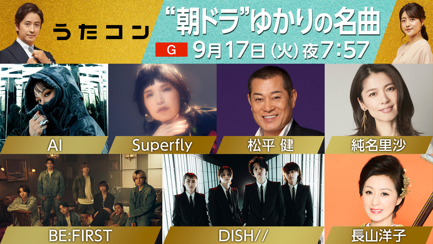 BE:FIRST、DISH//、松平健、AI、Superflyら出演！NHK総合『うたコン』にて“朝ドラ”名曲特集（THE FIRST TIMES）  - Yahoo!ニュース