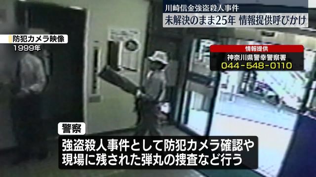 川崎信金強盗殺人 未解決のまま約25年 情報提供呼びかけ（日テレNEWS NNN） - Yahoo!ニュース