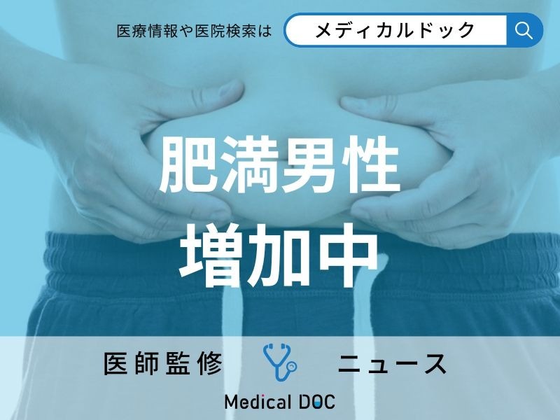 「50代男性の40％が肥満」という事実 日本人の“中年太り”増加の理由・深刻な疾患リスクとは（Medical DOC） - Yahoo!ニュース