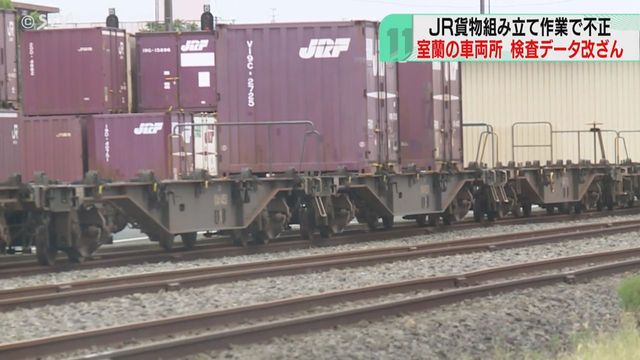 速報】全貨物列車の運行停止 コンテナ7000両 11日中の再開目指す ＪＲ貨物の不正問題（STVニュース北海道） - Yahoo!ニュース