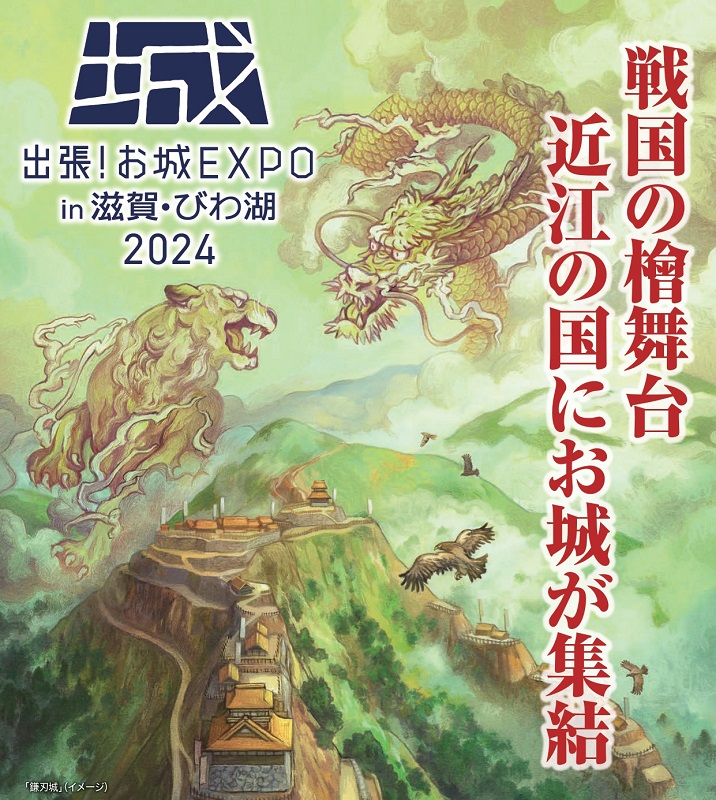 10月20日に「出張！お城EXPOin滋賀・びわ湖」 米原市で、講演や展示、墨絵パフォーマンスも（オーヴォ） - Yahoo!ニュース