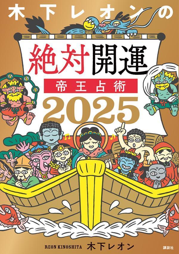 人気占い師木下レオン、2025年版『絶対開運 帝王占術』発売！開運ふんどしトレカも話題（TOKYO HEADLINE WEB） - Yahoo!ニュース