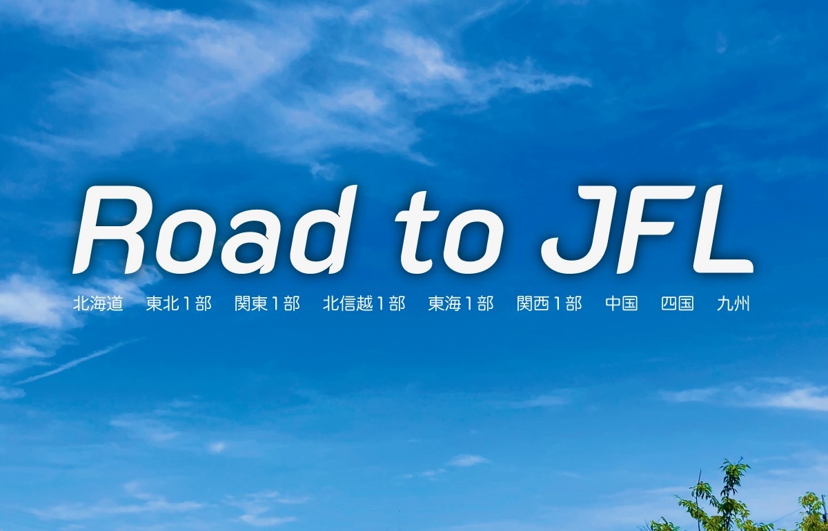 地域リーグは九州などで地域CL出場チームが確定も…東京23FC奮闘の関東1部、和歌山首位陥落の関西1部などで死闘続く【Road to JFL】（超WORLDサッカー！）  - Yahoo!ニュース