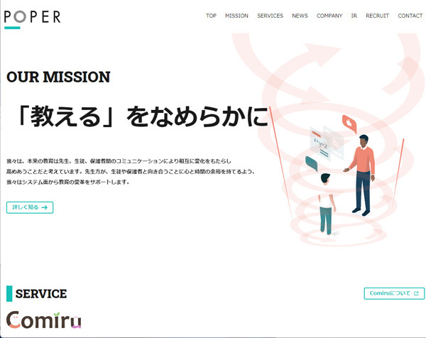 「POPER」は塾専用のコミュニケーションDX【次のブレーク銘柄】