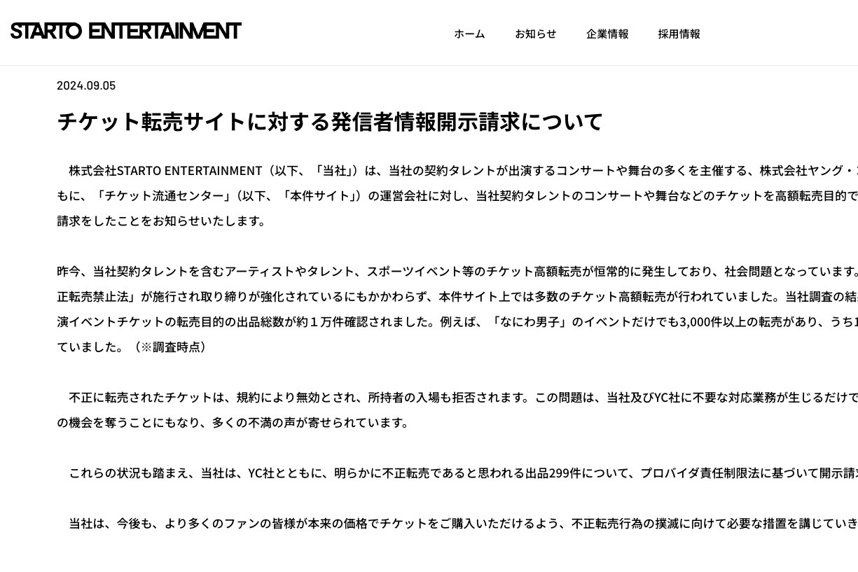 STARTO社が「チケットの悪質転売ヤー」の身元開示請求、横行する高額転売をどうしたら撲滅できるのか？（弁護士ドットコムニュース） -  Yahoo!ニュース