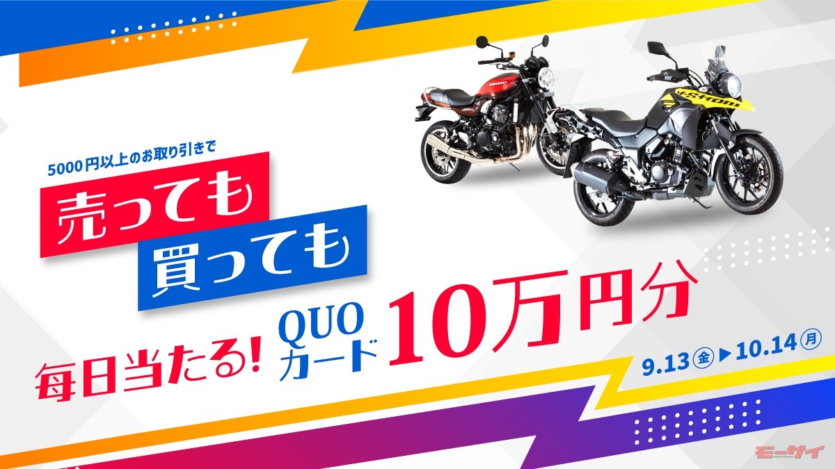 100,000円分のQUOカード！」が毎日の抽選で当たる！【バイク王】が5,000円以上の取引額を対象にキャンペーン（モーサイ） -  Yahoo!ニュース