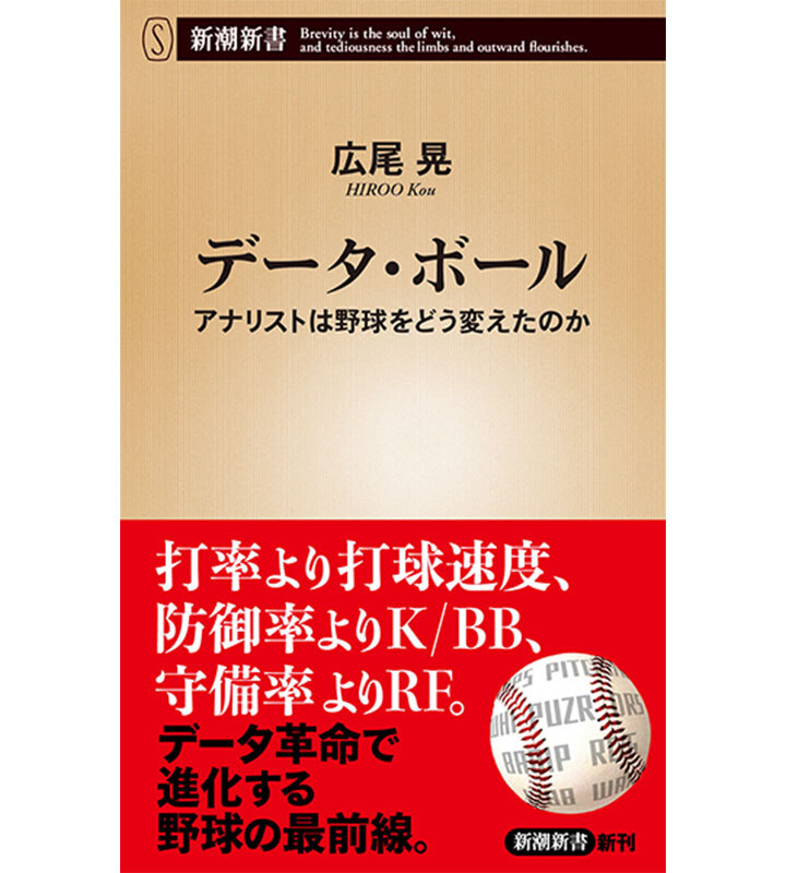 【スージー鈴木コラム】データは野球の見方を新しく、楽しくする