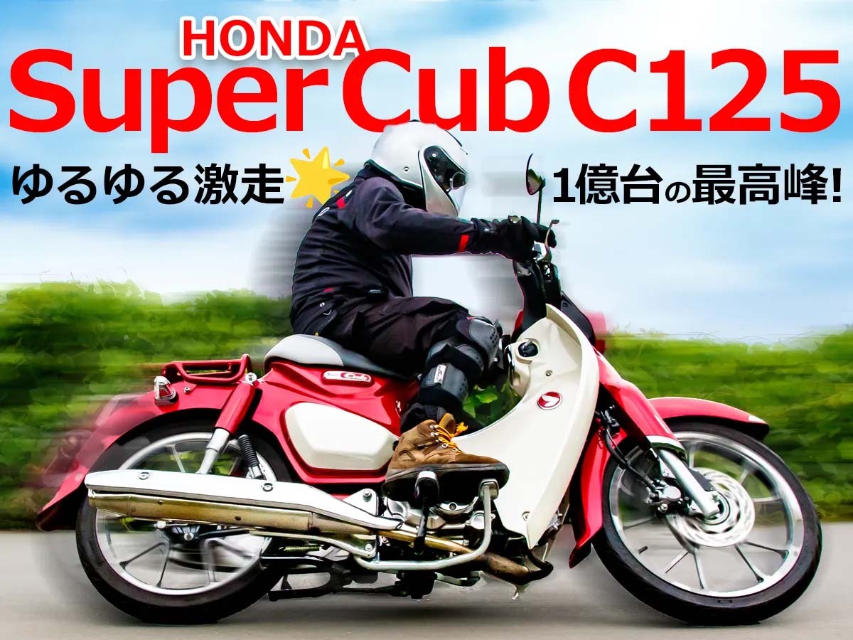 試乗】ホンダ スーパーカブC125 ː 一億台の頂点に立つラグジュアリー実用車（Webikeプラス） - Yahoo!ニュース